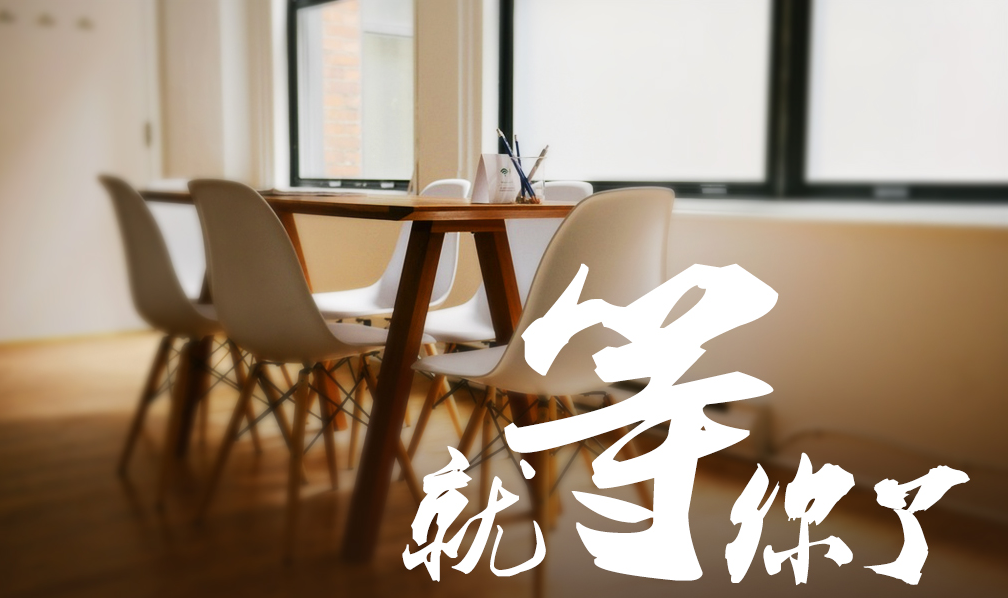 1545660511341800.png 加入我们.png